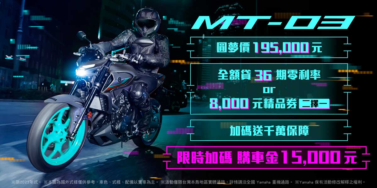 2023年式「MT-03」優惠方案